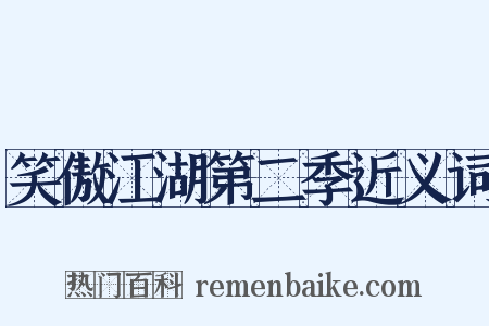 笑傲江湖第二季近义词是什么意思的图片